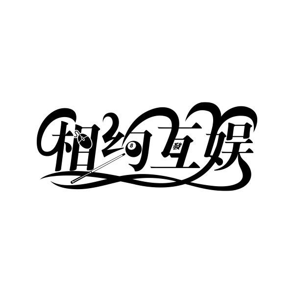 相约互娱_网吧_台球_棋牌_高逼格玩家相约一起